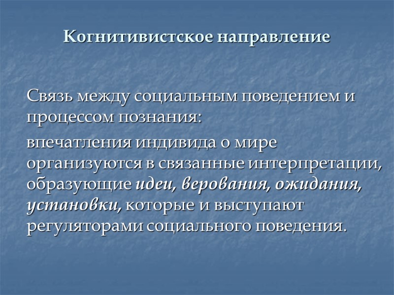 Когнитивистское направление    Связь между социальным поведением и процессом познания:  впечатления